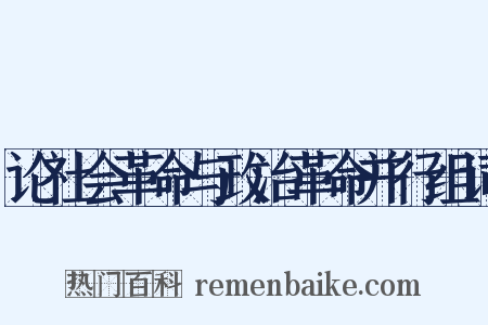 论社会革命与政治革命并行组词是什么意思的图片